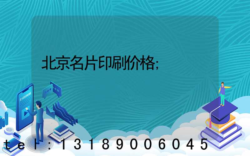 北京名片印刷价格