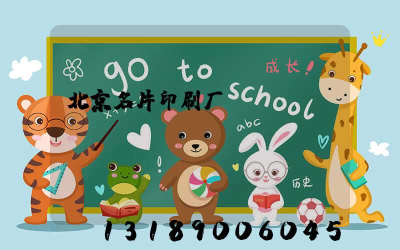 北京名片印刷厂