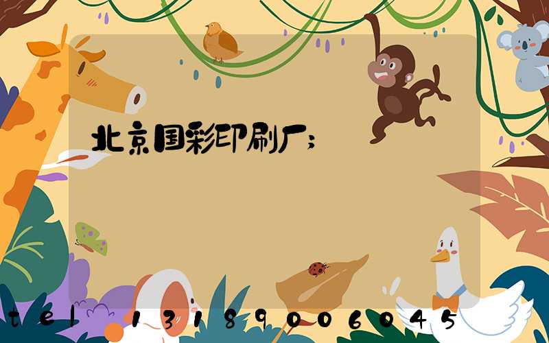北京国彩印刷厂