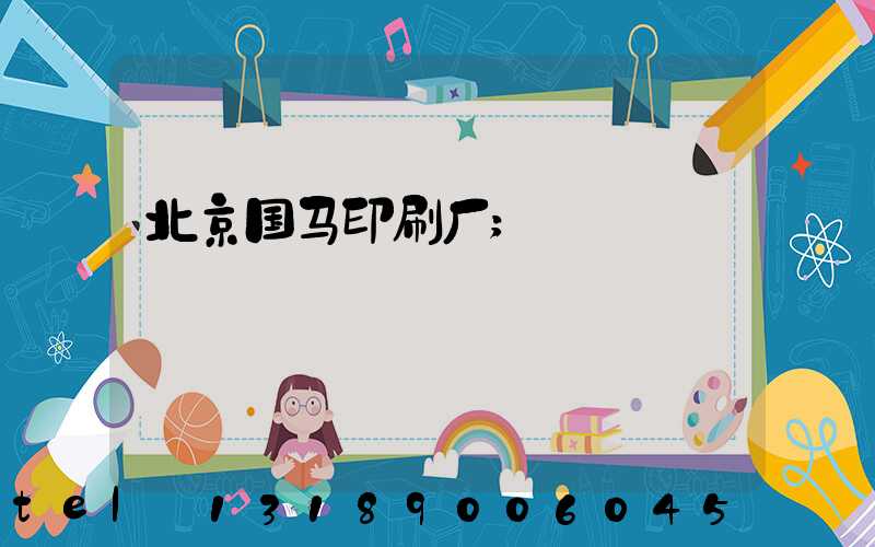 北京国马印刷厂