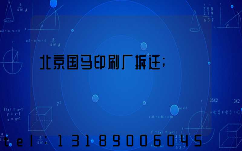北京国马印刷厂拆迁