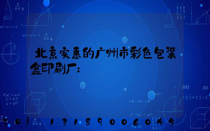 北京实惠的广州市彩色包装盒印刷厂