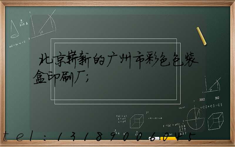 北京崭新的广州市彩色包装盒印刷厂