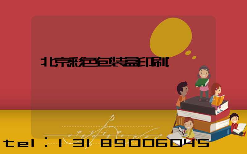 北京彩色包装盒印刷