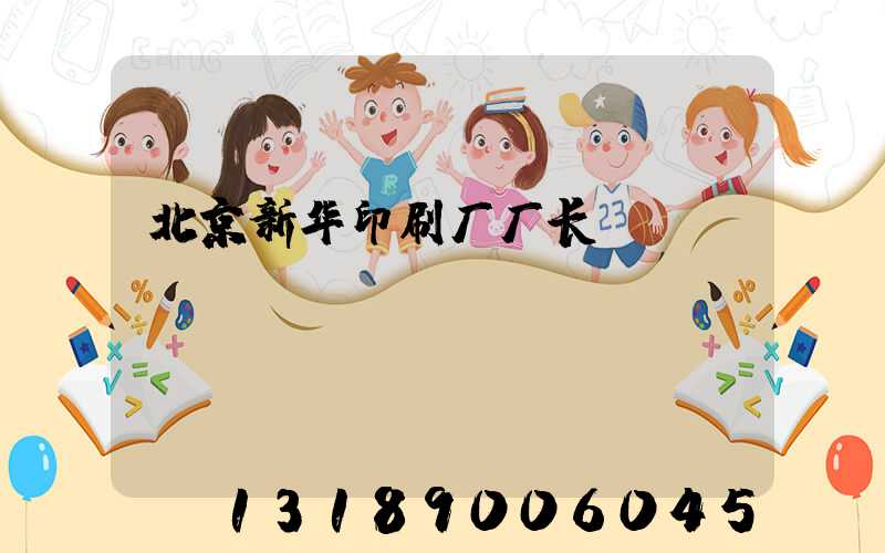 北京新华印刷厂厂长