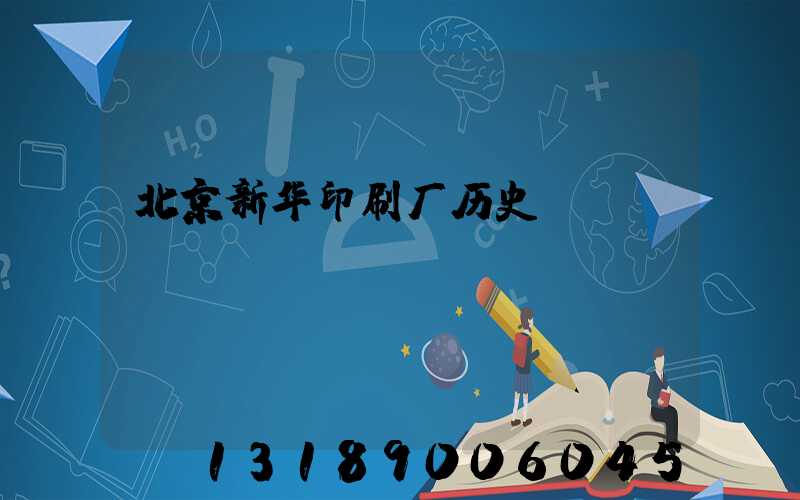 北京新华印刷厂历史