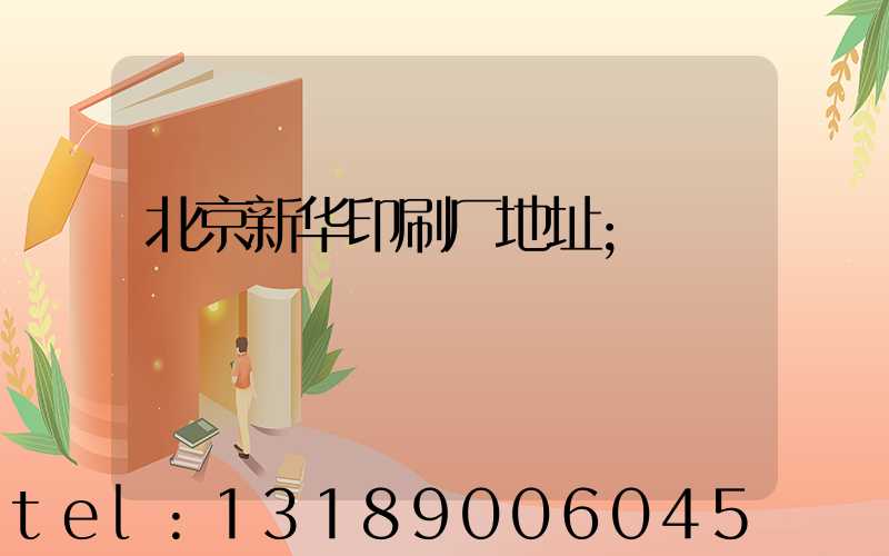 北京新华印刷厂地址