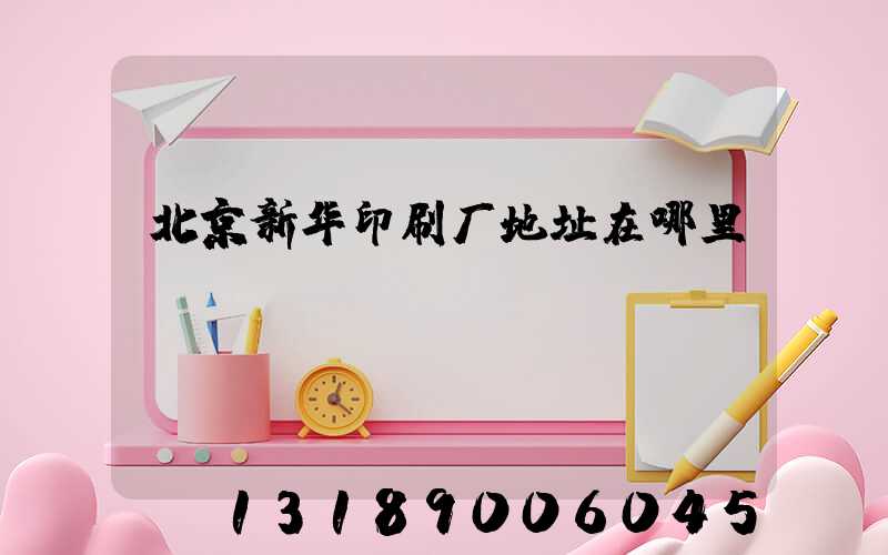 北京新华印刷厂地址在哪里