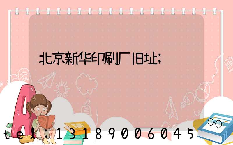 北京新华印刷厂旧址