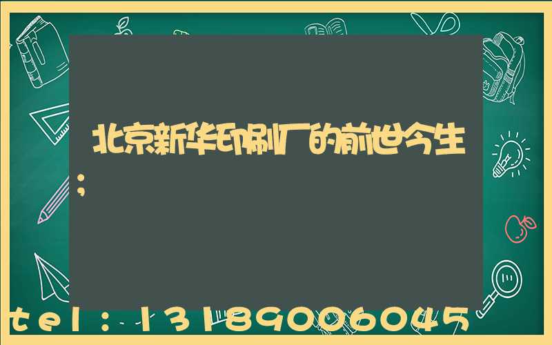 北京新华印刷厂的前世今生