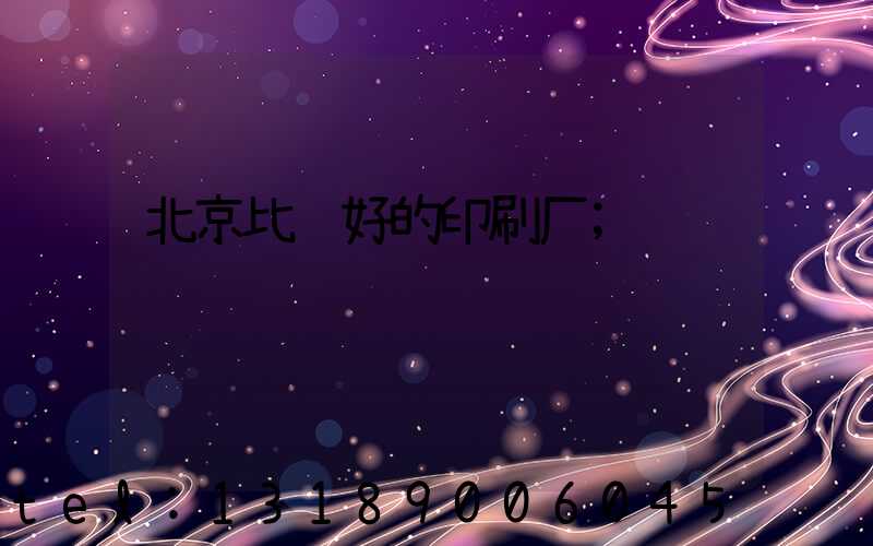 北京比较好的印刷厂