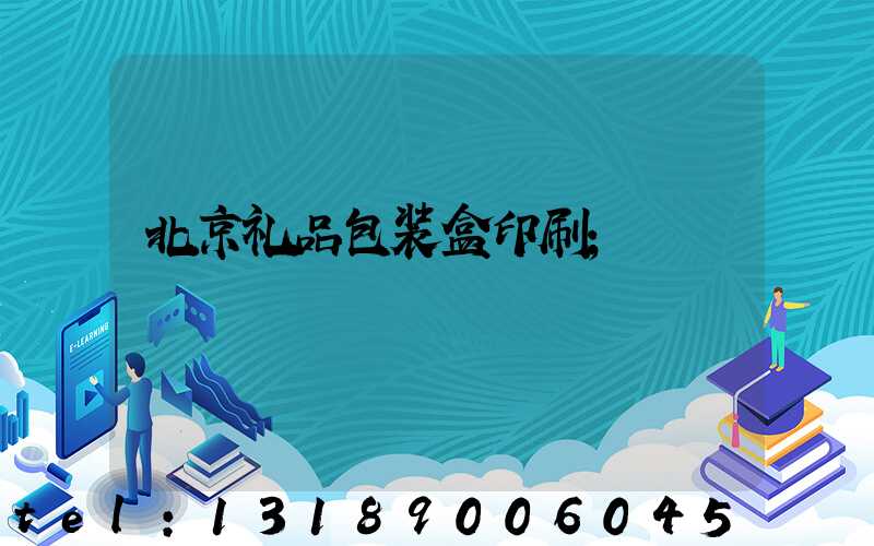 北京礼品包装盒印刷