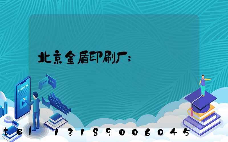北京金盾印刷厂