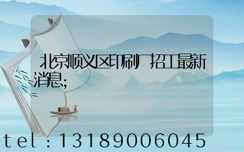北京顺义区印刷厂招工最新消息