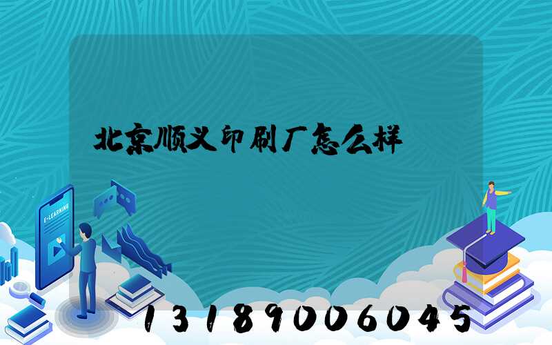 北京顺义印刷厂怎么样