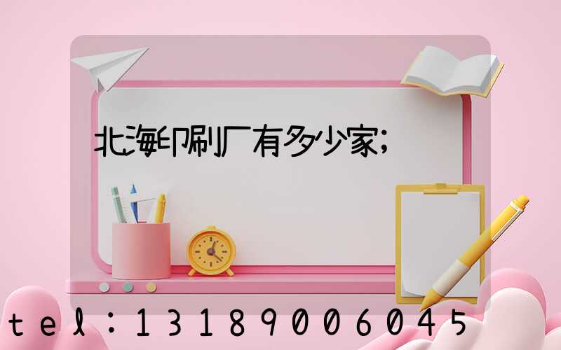 北海印刷厂有多少家