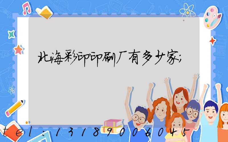 北海彩印印刷厂有多少家