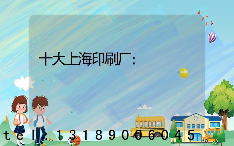 十大上海印刷厂