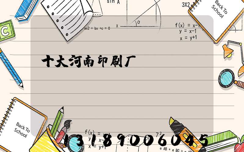 十大河南印刷厂