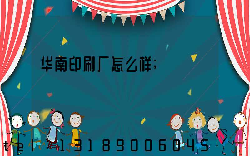 华南印刷厂怎么样