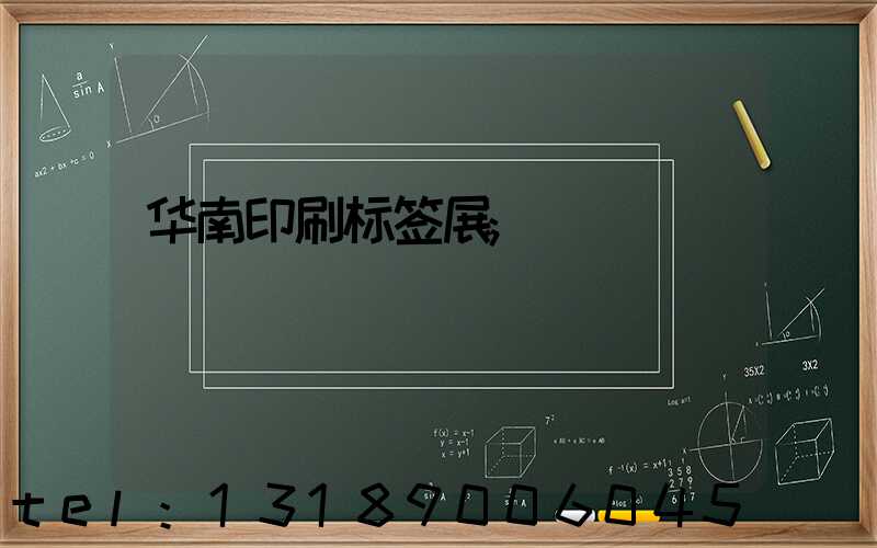 华南印刷标签展