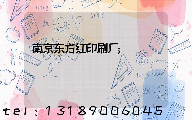 南京东方红印刷厂