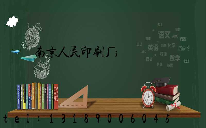 南京人民印刷厂