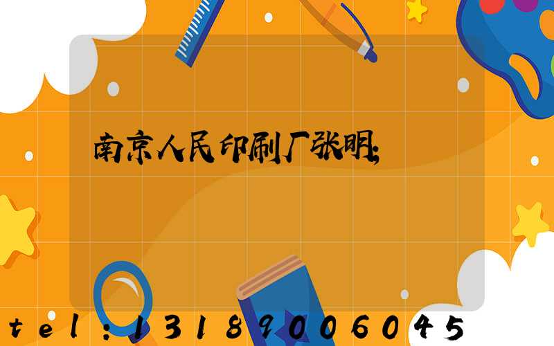 南京人民印刷厂张明