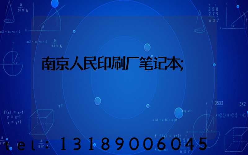 南京人民印刷厂笔记本