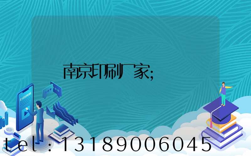 南京印刷厂家