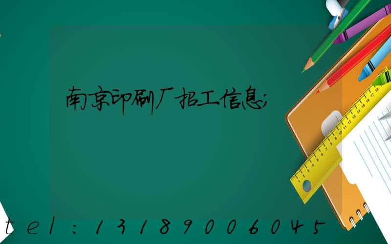 南京印刷厂招工信息
