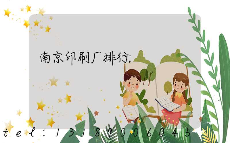 南京印刷厂排行