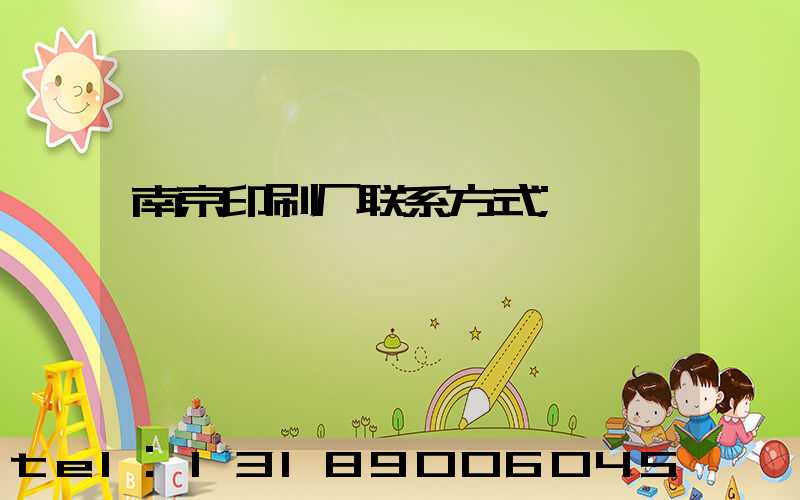 南京印刷厂联系方式