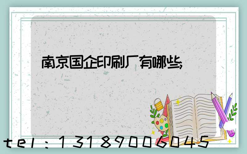 南京国企印刷厂有哪些