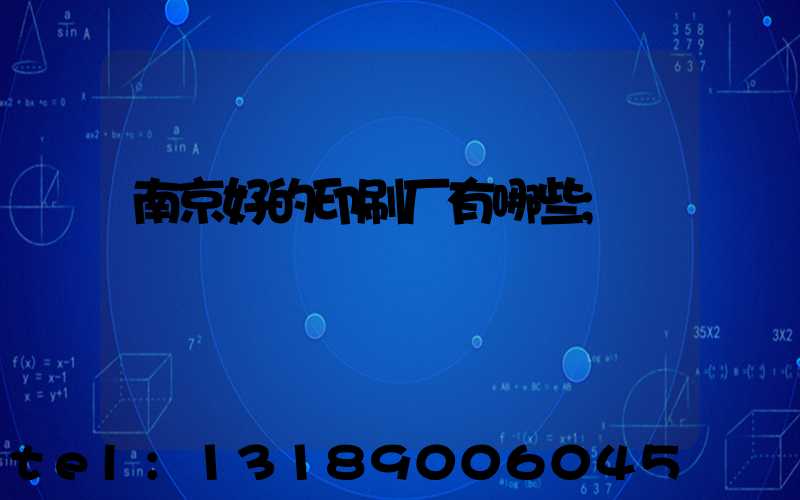南京好的印刷厂有哪些