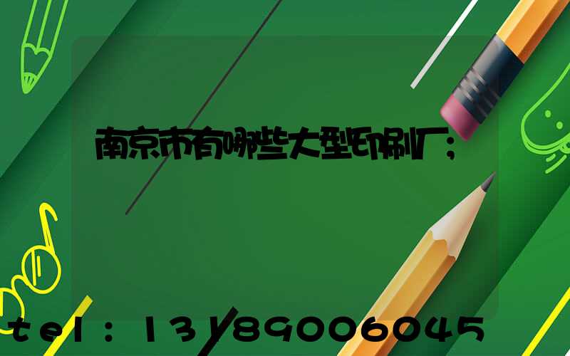 南京市有哪些大型印刷厂