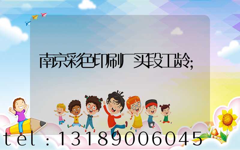 南京彩色印刷厂买段工龄