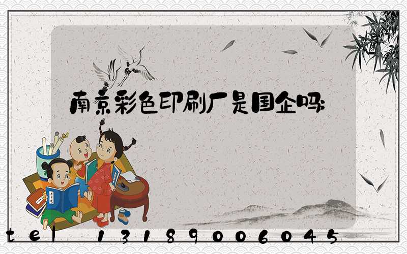 南京彩色印刷厂是国企吗