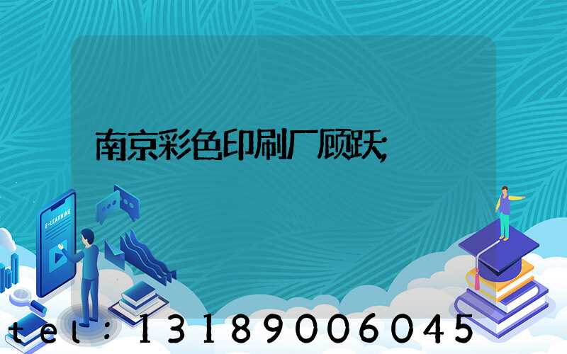 南京彩色印刷厂顾跃