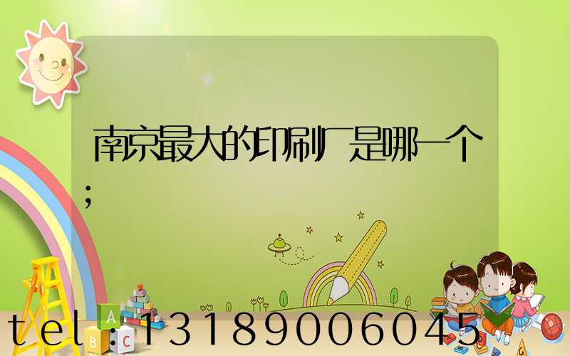 南京最大的印刷厂是哪一个