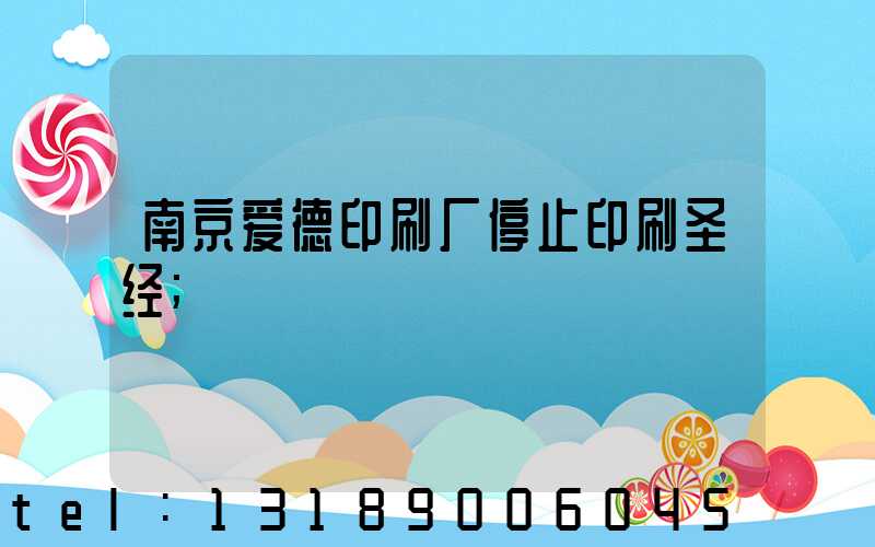 南京爱德印刷厂停止印刷圣经