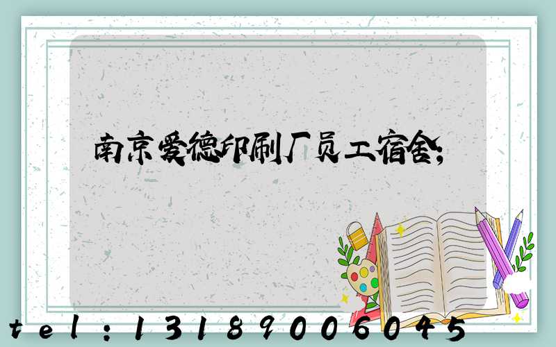 南京爱德印刷厂员工宿舍