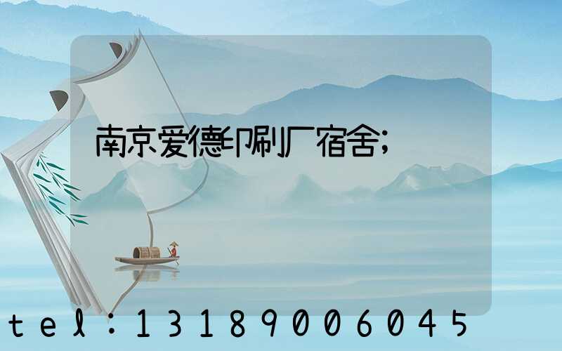 南京爱德印刷厂宿舍