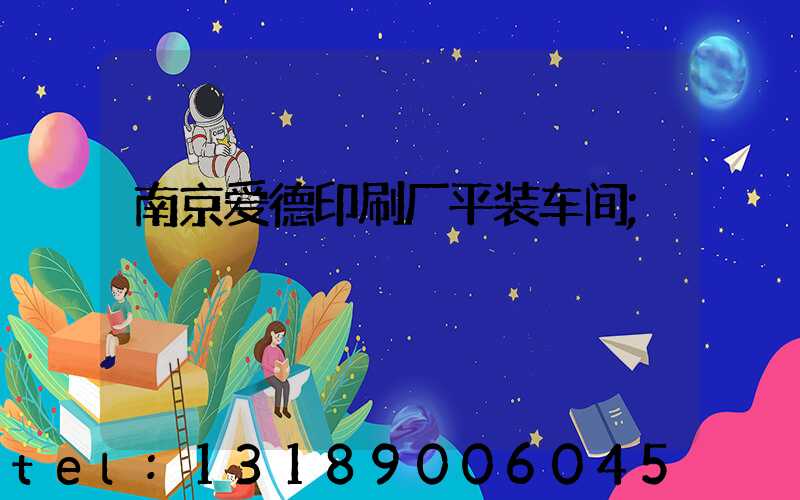 南京爱德印刷厂平装车间