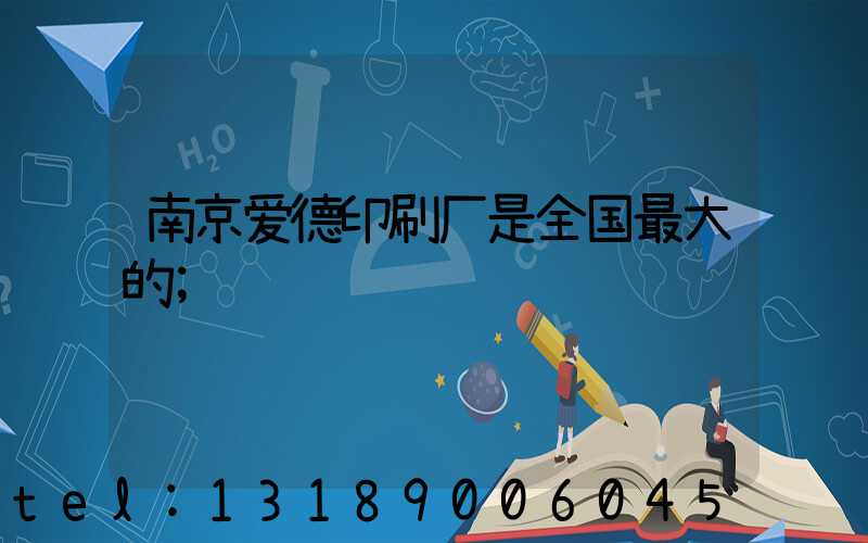 南京爱德印刷厂是全国最大的