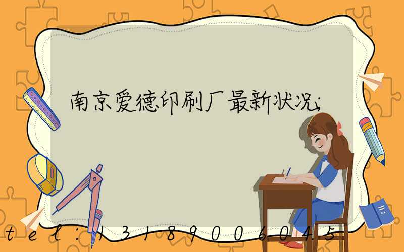 南京爱德印刷厂最新状况
