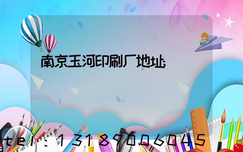南京玉河印刷厂地址