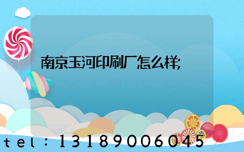 南京玉河印刷厂怎么样
