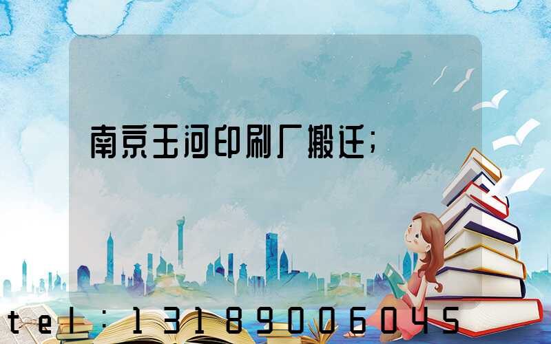 南京玉河印刷厂搬迁