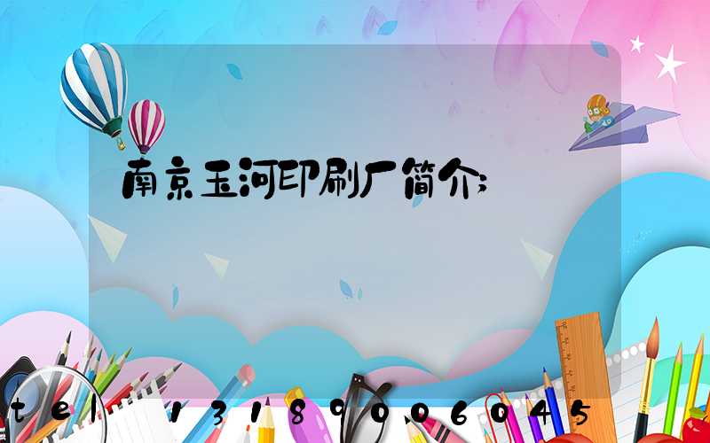 南京玉河印刷厂简介